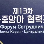 “Merkezi Aziýa-Koreýa Respublikasy” hyzmatdaşlyk Forumy geçiriler